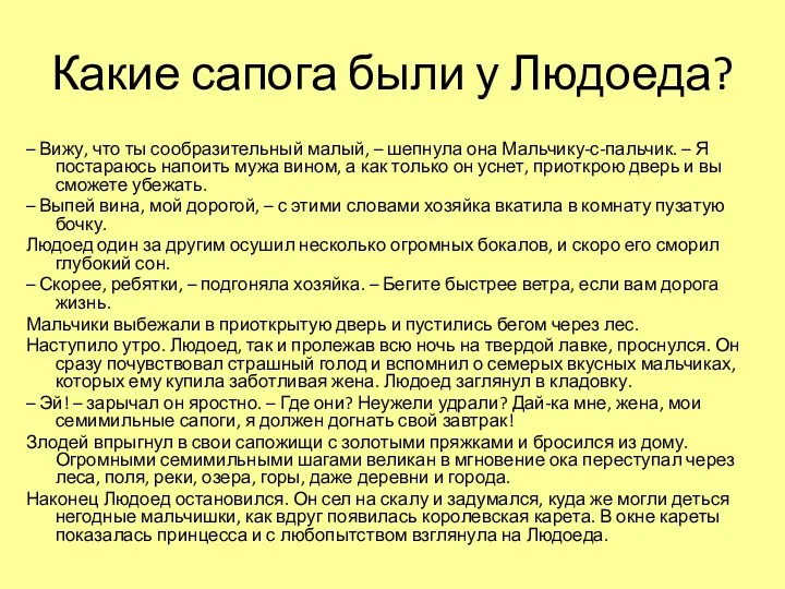 Какие сапога были у Людоеда? – Вижу, что ты сообразительный