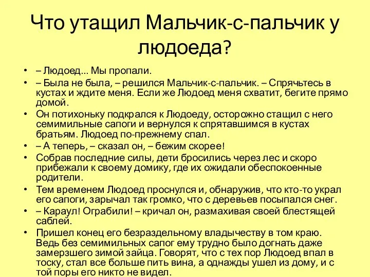 Что утащил Мальчик-с-пальчик у людоеда? – Людоед... Мы пропали. –