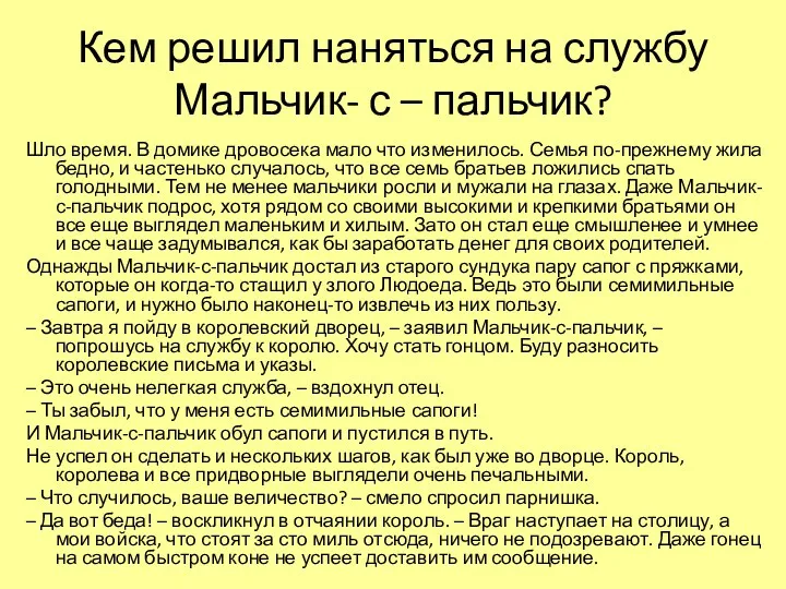 Кем решил наняться на службу Мальчик- с – пальчик? Шло