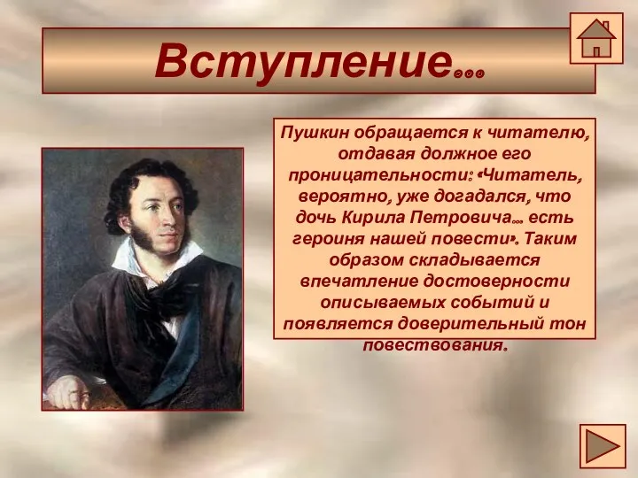 Вступление… Пушкин обращается к читателю, отдавая должное его проницательности: «Читатель,