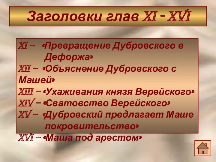 Заголовки глав XI - XVI XI – «Превращение Дубровского в