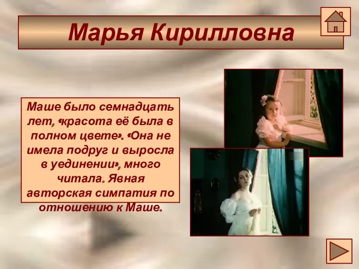 Марья Кирилловна Маше было семнадцать лет, «красота её была в