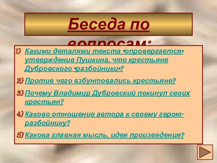 Беседа по вопросам: Какими деталями текста «опровергается» утверждение Пушкина, что