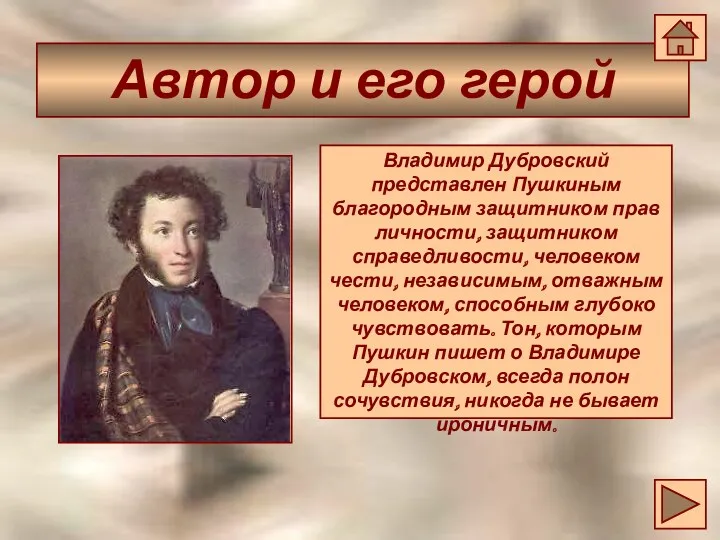 Автор и его герой Владимир Дубровский представлен Пушкиным благородным защитником