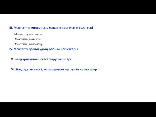 III. Мектептің миссиясы, мақсаттары мен міндеттері Мектептің миссиясы: Мектептің мақсаты: