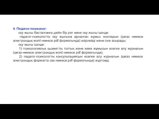 4. Педагог-психолог: оқу жылы басталғанға дейін бір рет және оқу