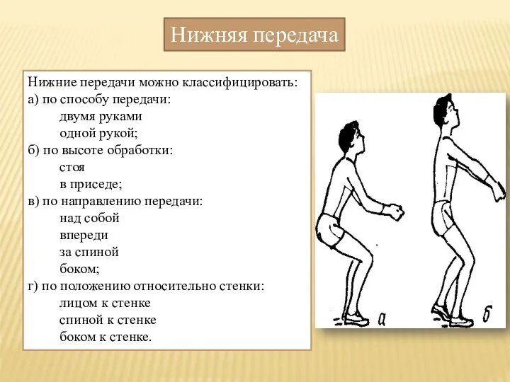 Нижняя передача Нижние передачи можно классифицировать: а) по способу передачи: