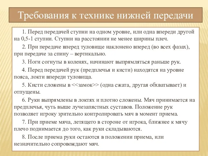 Требования к технике нижней передачи 1. Перед передачей ступни на одном уровне, или