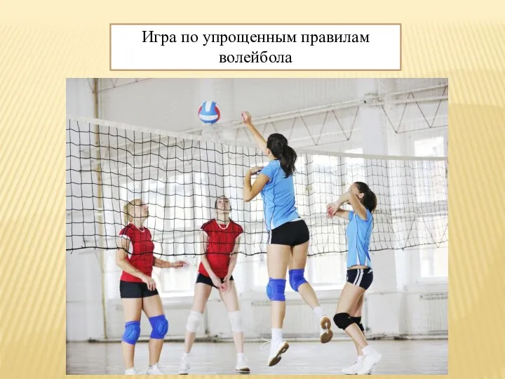Игра по упрощенным правилам волейбола