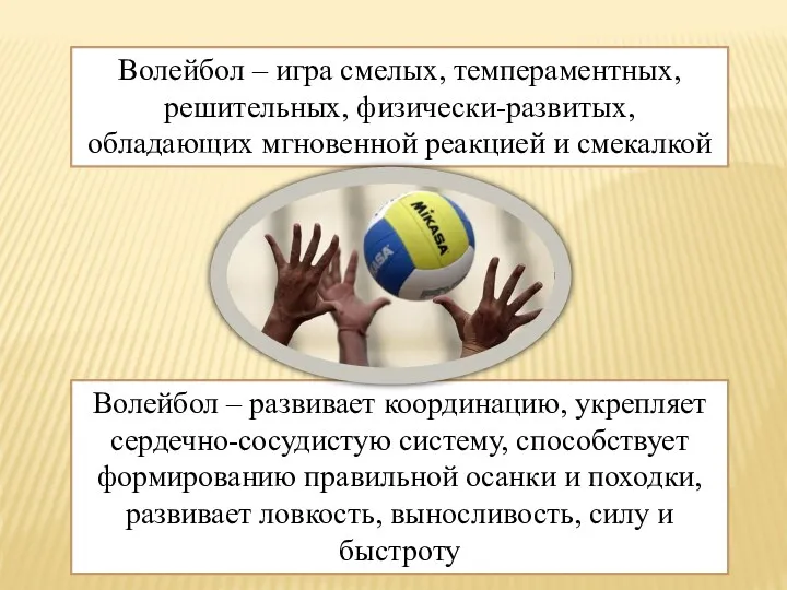 Волейбол – игра смелых, темпераментных, решительных, физически-развитых, обладающих мгновенной реакцией