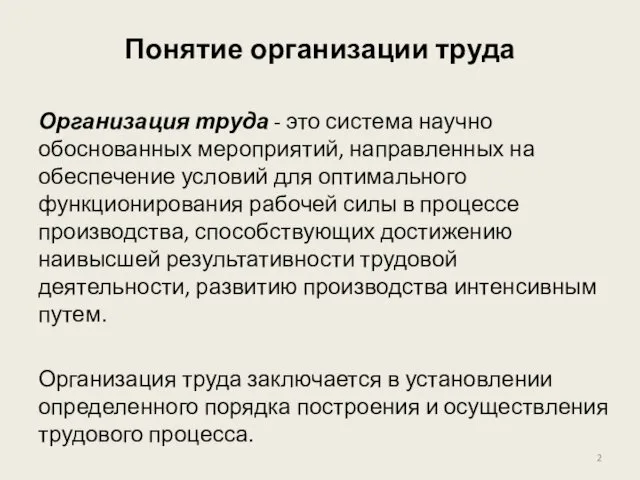 Понятие организации труда Организация труда - это система научно обоснованных