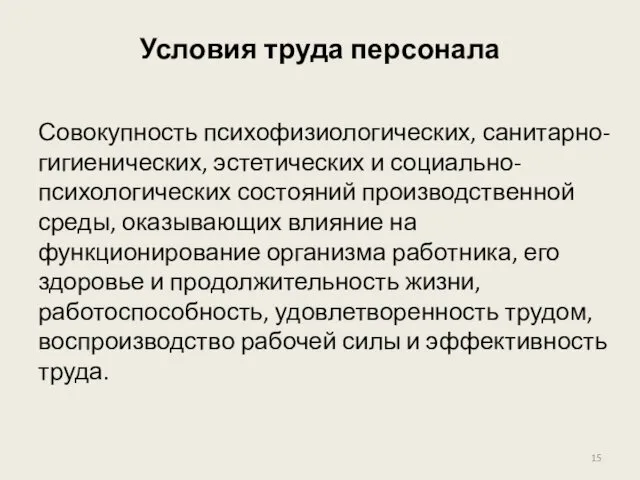 Условия труда персонала Совокупность психофизиологических, санитарно-гигиенических, эстетических и социально-психологических состояний