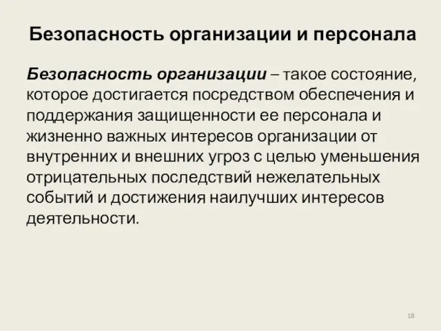 Безопасность организации и персонала Безопасность организации – такое состояние, которое