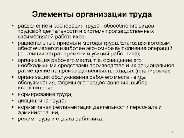 Элементы организации труда разделение и кооперация труда - обособление видов