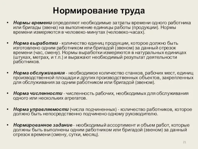 Нормирование труда Нормы времени определяют необходимые затраты времени одного работника