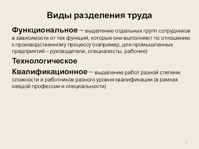 Виды разделения труда Функциональное – выделение отдельных групп сотрудников в