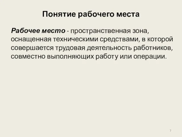 Понятие рабочего места Рабочее место - пространственная зона, оснащенная техническими