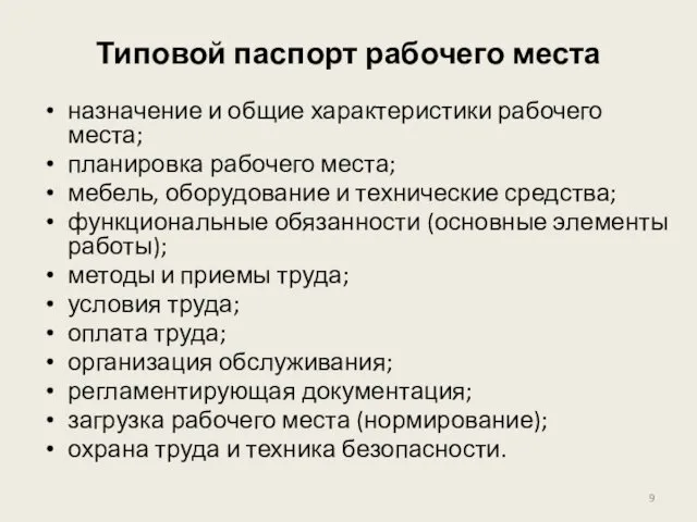 Типовой паспорт рабочего места назначение и общие характеристики рабочего места;