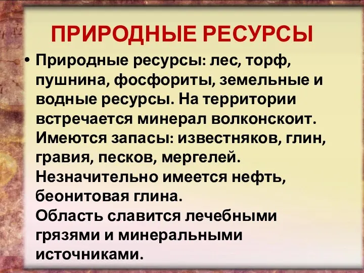 ПРИРОДНЫЕ РЕСУРСЫ Природные ресурсы: лес, торф, пушнина, фосфориты, земельные и