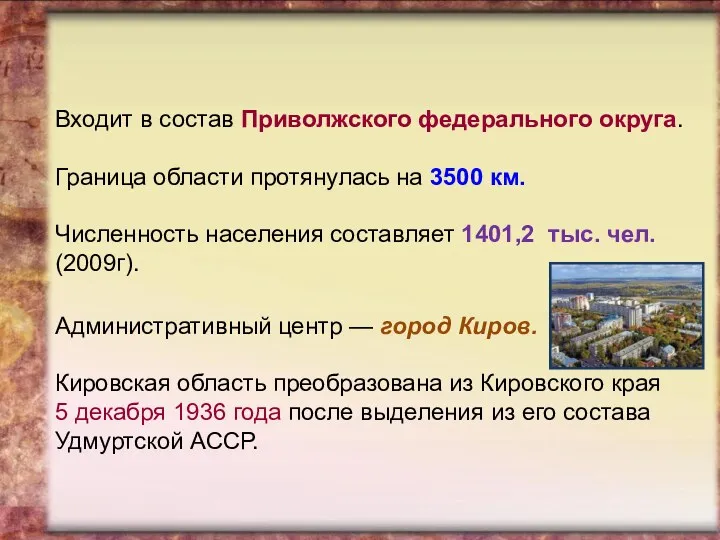 Кировская область Входит в состав Приволжского федерального округа. Граница области