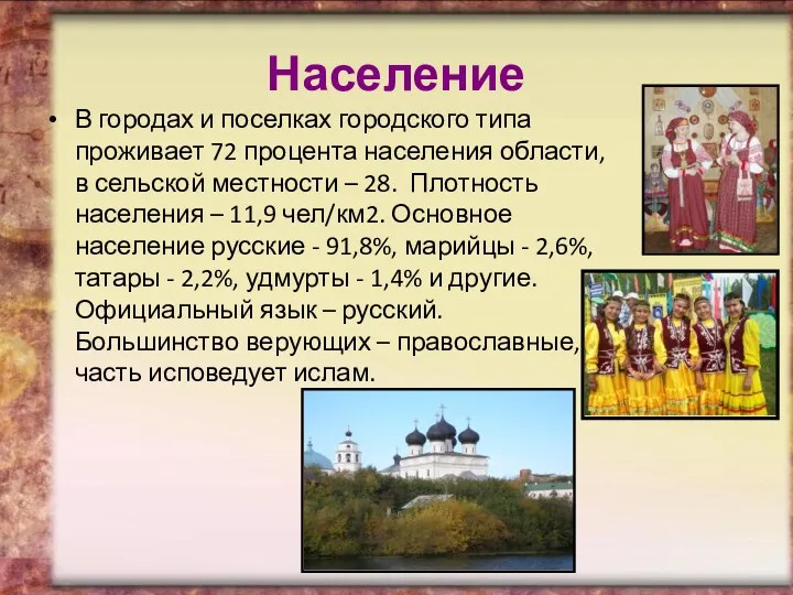 Население В городах и поселках городского типа проживает 72 процента