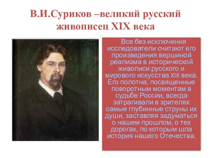 В.И.Суриков –великий русский живописец XIX века Все без исключения исследователи считают его произведения