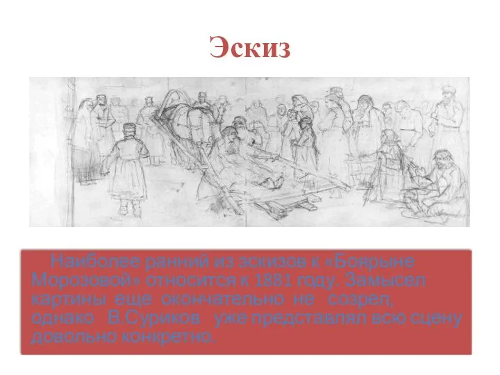 Эскиз Наиболее ранний из эскизов к «Боярыне Морозовой» относится к 1881 году. Замысел