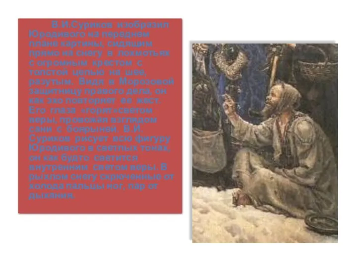 В.И.Суриков изобразил Юродивого на переднем плане картины, сидящим прямо на снегу в лохмотьях