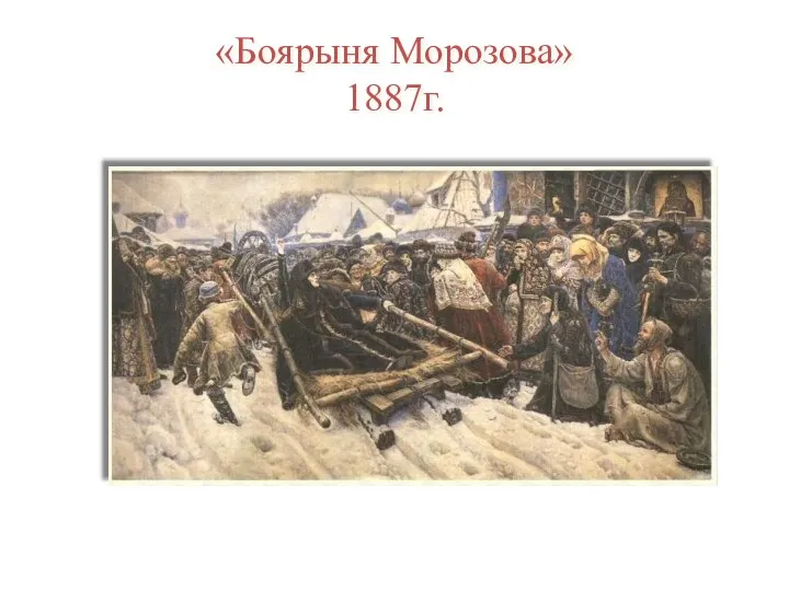 «Боярыня Морозова» 1887г.
