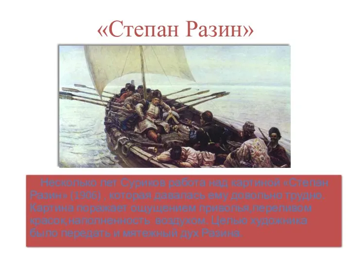 «Степан Разин» Несколько лет Суриков работа над картиной «Степан Разин» (1906) , которая