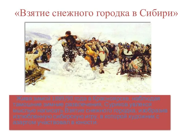 «Взятие снежного городка в Сибири» Живя зимой 1889/90 года в Красноярске, наблюдая тамошние