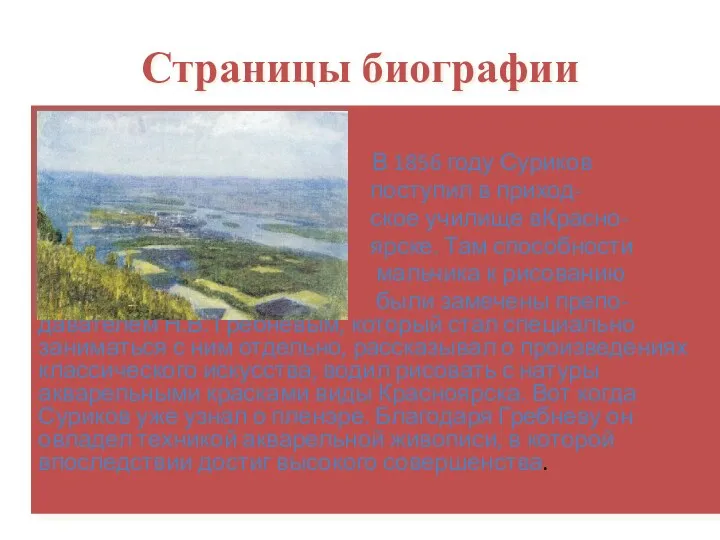 Страницы биографии В 1856 году Суриков поступил в приход- ское училище вКрасно- ярске.