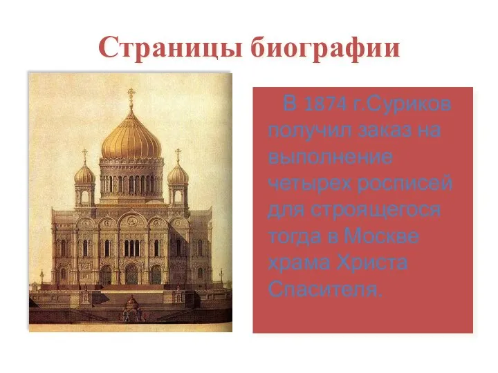 Страницы биографии В 1874 г.Суриков получил заказ на выполнение четырех