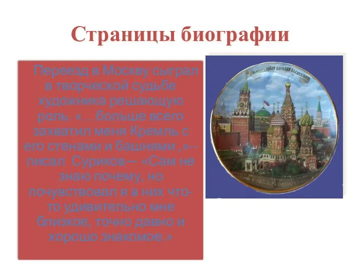 Страницы биографии Переезд в Москву сыграл в творческой судьбе художника