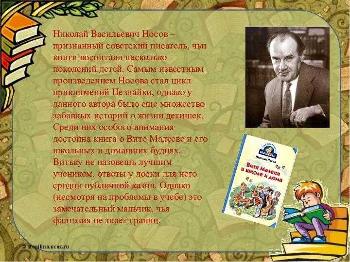 Николай Васильевич Носов – признанный советский писатель, чьи книги воспитали