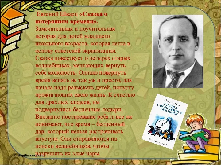 Евгений Шварц «Сказка о потерянном времени». Замечательная и поучительная история