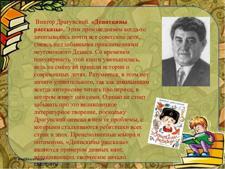 Виктор Драгунский. «Денискины рассказы». Этим произведением когда-то зачитывались почти все