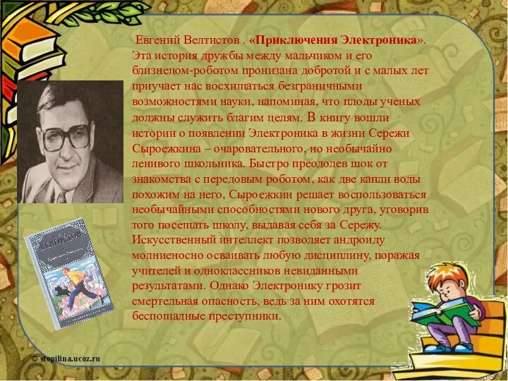 Евгений Велтистов . «Приключения Электроника». Эта история дружбы между мальчиком