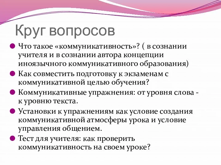 Круг вопросов Что такое «коммуникативность»? ( в сознании учителя и