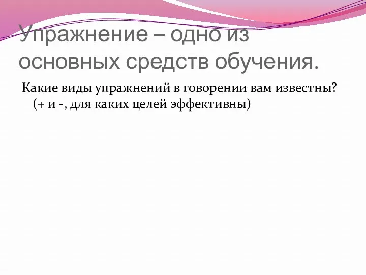 Упражнение – одно из основных средств обучения. Какие виды упражнений