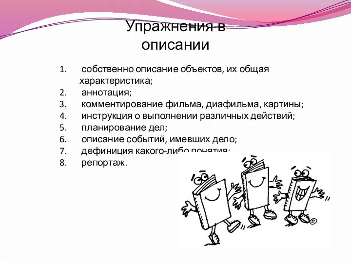 Упражнения в описании собственно описание объектов, их общая характеристика; аннотация;