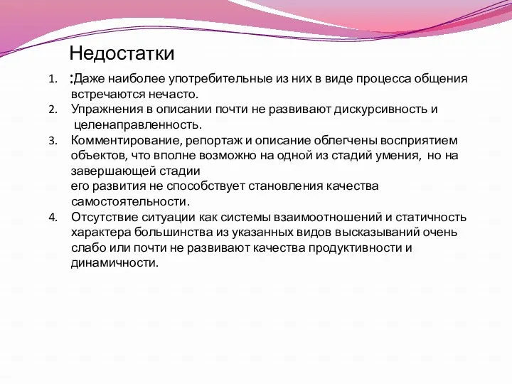 Недостатки : Даже наиболее употребительные из них в виде процесса