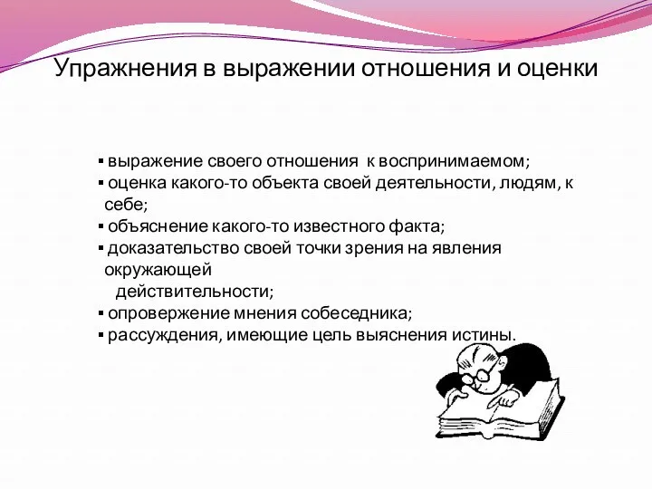 Упражнения в выражении отношения и оценки выражение своего отношения к