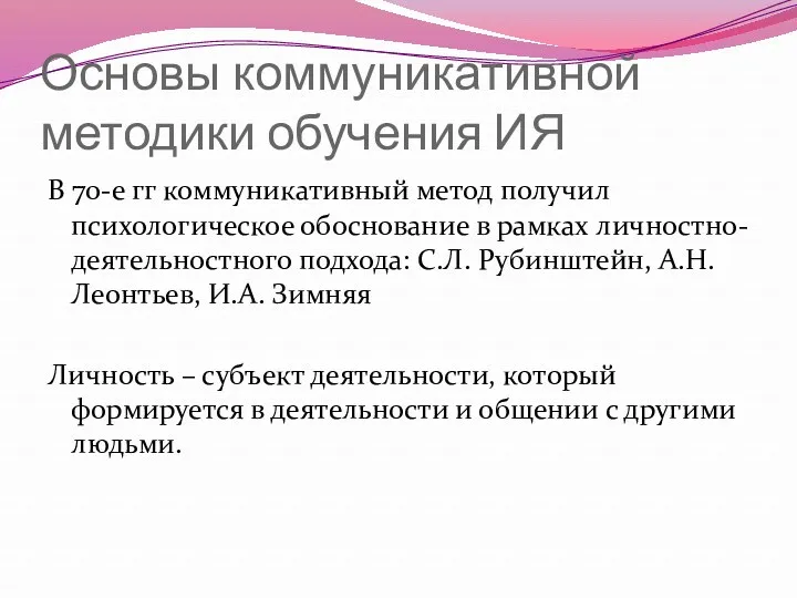 Основы коммуникативной методики обучения ИЯ В 70-е гг коммуникативный метод