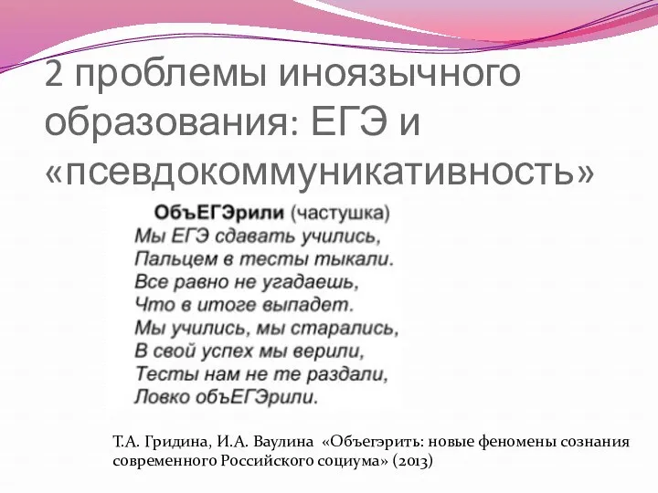 2 проблемы иноязычного образования: ЕГЭ и «псевдокоммуникативность» Т.А. Гридина, И.А.