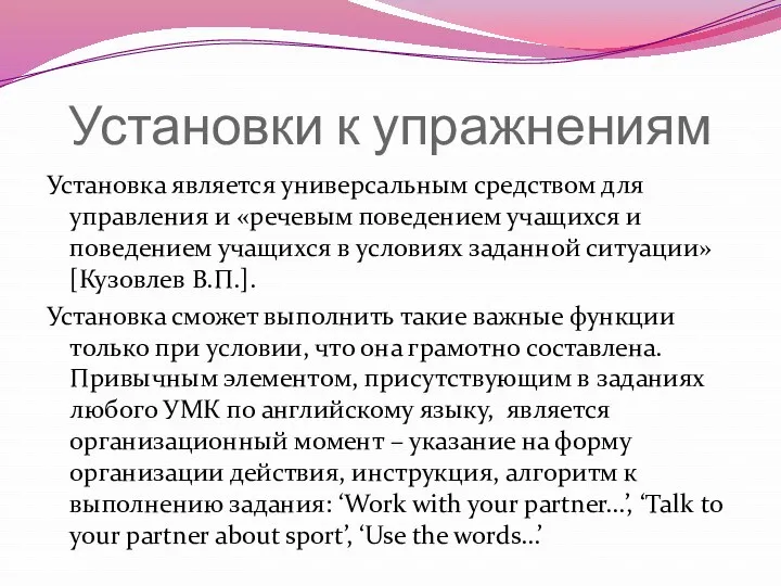 Установки к упражнениям Установка является универсальным средством для управления и