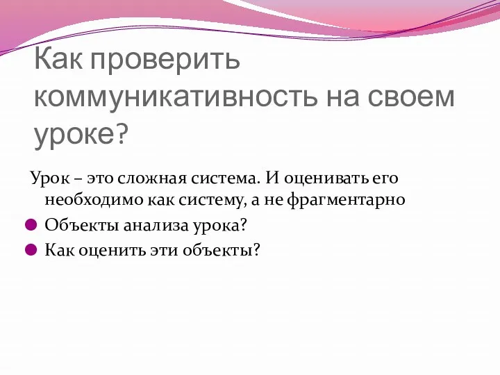 Как проверить коммуникативность на своем уроке? Урок – это сложная