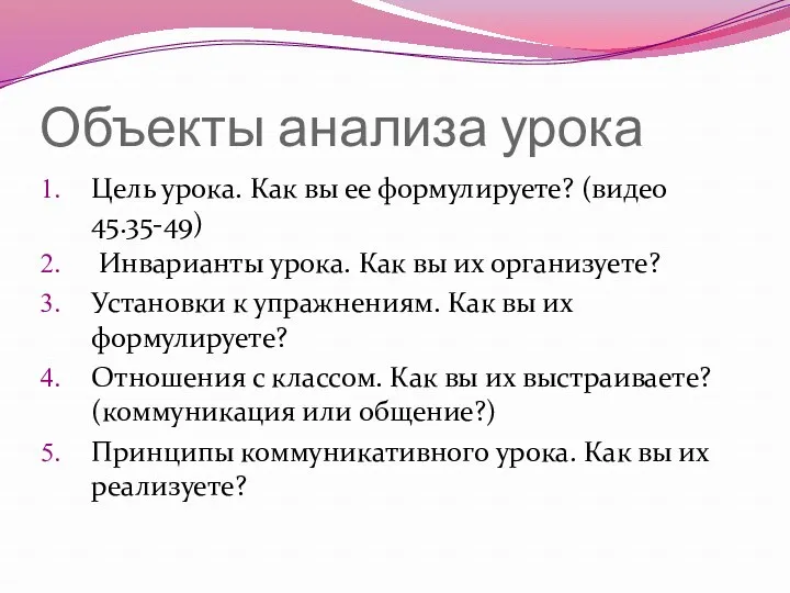 Объекты анализа урока Цель урока. Как вы ее формулируете? (видео