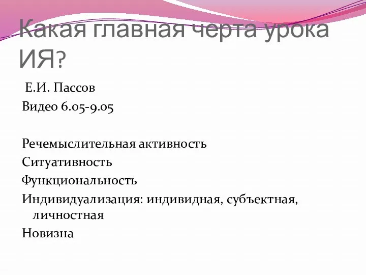 Какая главная черта урока ИЯ? Е.И. Пассов Видео 6.05-9.05 Речемыслительная