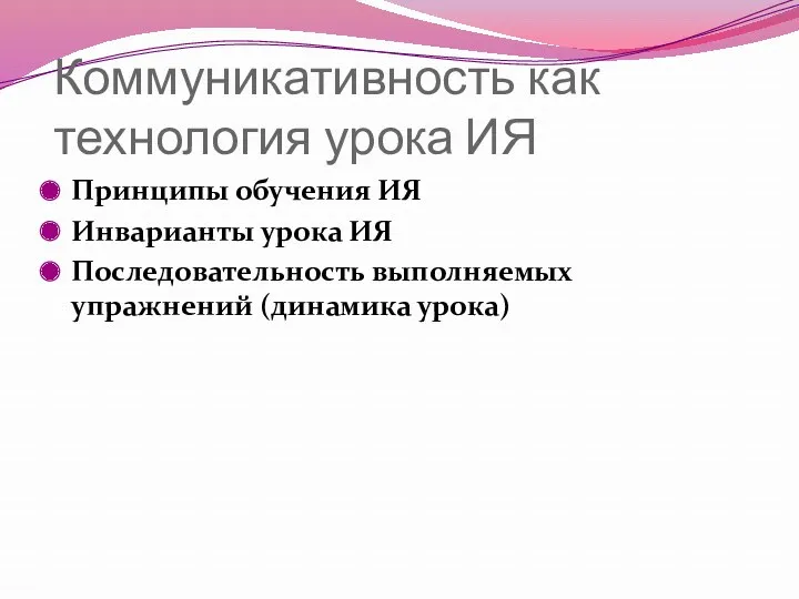 Коммуникативность как технология урока ИЯ Принципы обучения ИЯ Инварианты урока ИЯ Последовательность выполняемых упражнений (динамика урока)